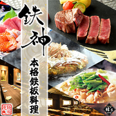 鉄神 TESSIN 名古屋駅本店の写真