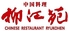 中国料理 柳江苑のロゴ