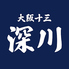 深川のロゴ