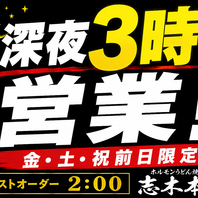 年中無休！週末は翌3時まで営業！