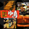 炭火焼鳥　ゆ鳥　山吹店
