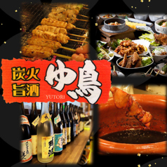 炭火焼鳥　ゆ鳥　山吹店の写真