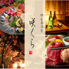 咲くら 錦糸町本店特集写真1