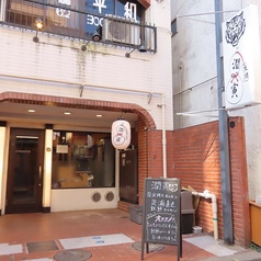 ホルモン潤寅の外観1