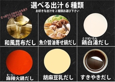 こだわりの出汁全6種類からお好きな2種をお選び頂けます