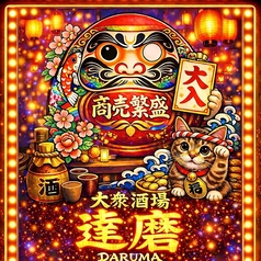 達磨 DARUMAのコース写真