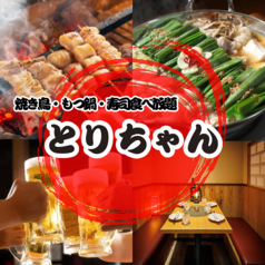 とりちゃん 新宿本店特集写真1