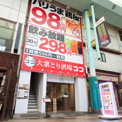 大衆とり酒場ココの外観2