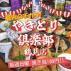やきとり倶楽部 鶴見店