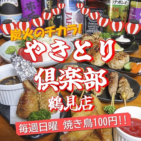 やきとり倶楽部 鶴見店