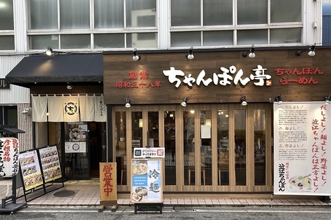 一度食べたらやみつきの当店自慢の近江ちゃんぽんをぜひご賞味ください