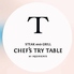 CHEF'S TRY TABLE シェフズトライテーブル