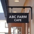 ABC FARM CAFE エービーシーファームカフェのロゴ