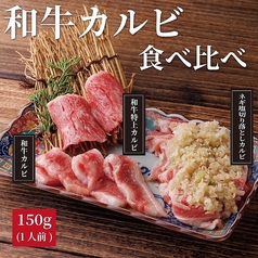 和牛カルビ食べ比べ　150g