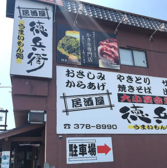徳兵衛 平田新町店