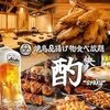 居酒屋 酌 藤沢北口店