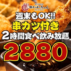 餃子のかっちゃん 天文館地蔵角店のコース写真
