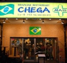 ブラジリアンレストラン シェーガマイスのおすすめポイント1