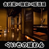 くいもの屋 わん 新小岩店の詳細