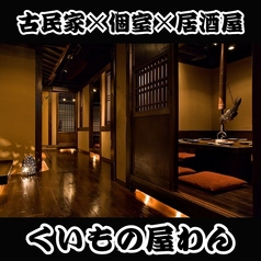 くいもの屋 わん 新小岩店の写真