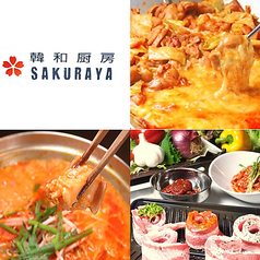 韓和厨房 櫻やのコース写真