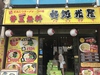麺処 光屋の写真