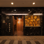 赴きあふれる小人数様向け個室を多数ご用意しております！落ち着きのある空間