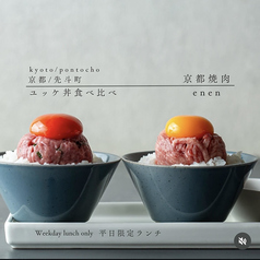 京都焼肉 enen 先斗町本店のコース写真