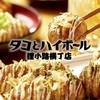 タコとハイボール狸小路5丁目店の写真