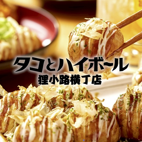 タコとハイボール狸小路5丁目店の写真