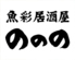 魚彩居酒屋 ののののロゴ