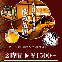 【個室完備】まぐろ中落ち100円と肉寿司の居酒屋 ひなた 品川本店のコース写真