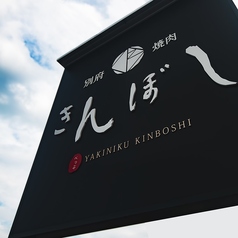 別府焼肉 きんぼしの特集写真