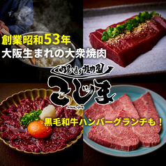 焼肉こじま離れ　住吉我孫子前の特集写真