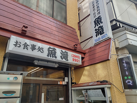 御食事処 魚滝 茗荷谷店の写真