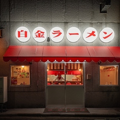 白金ラーメン恭やの外観1