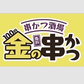 串かつ酒場　金の串かつ　青砥店　の詳細