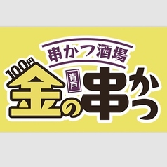 串かつ酒場　金の串かつ　青砥店　の写真
