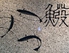 活鮨 魚發のロゴ