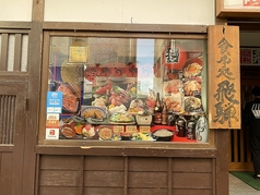 民芸調食事処 飛騨の特集写真