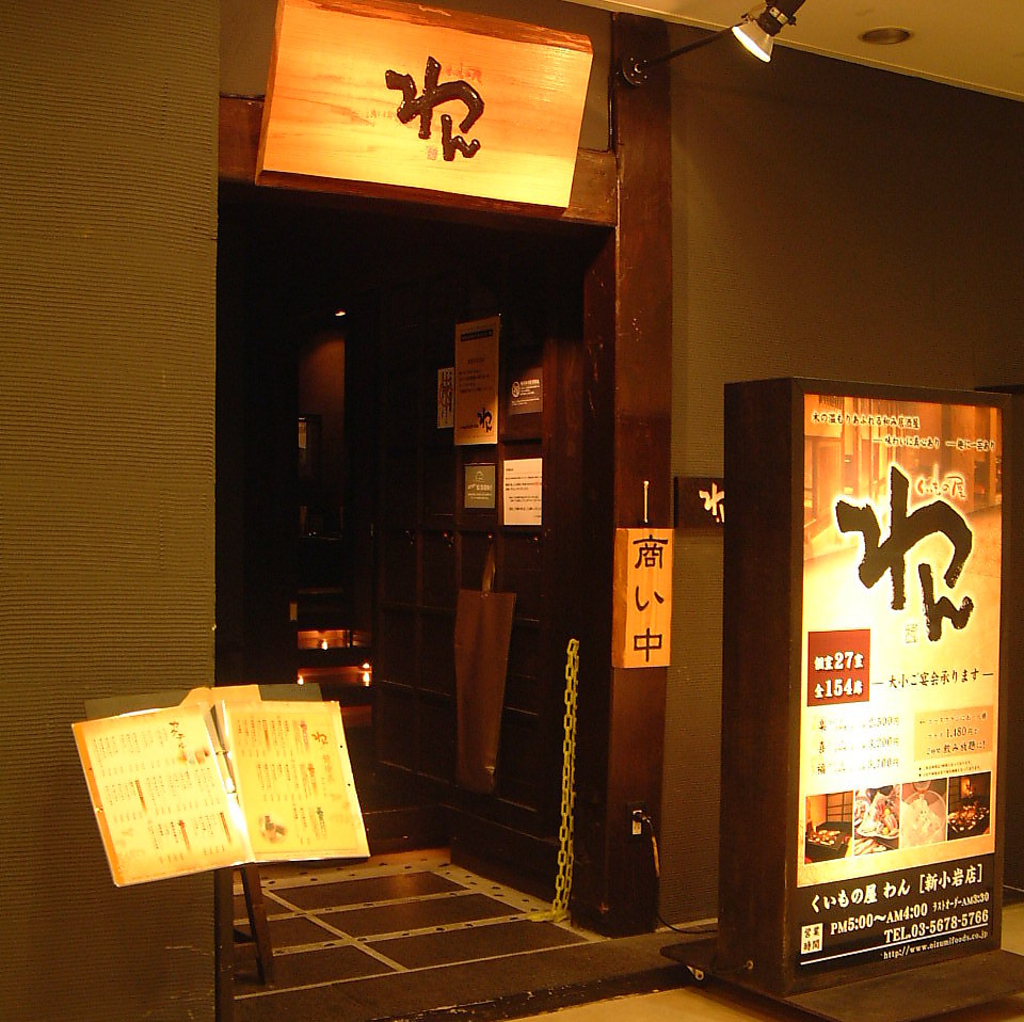 新小岩駅南口駅前1分!!駅近宴会にピッタリの【わん新小岩店】 