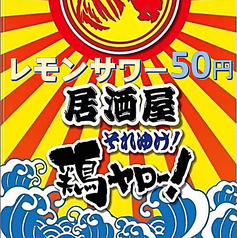 それゆけ!鶏ヤロー!