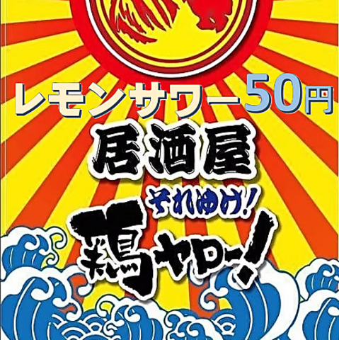 【毎日が衝撃価格】レモンサワー50円！サワー、ワイン、ソフドリ99円！生ビール299円
