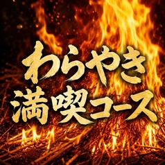 WARAYAKI酒場 あくと すすきの店のコース写真