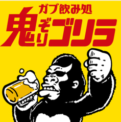 ガブ飲み処 鬼ぞりゴリラ 高崎店の写真