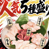 人気部位を一度に楽しむ「とり焼き5種盛り」