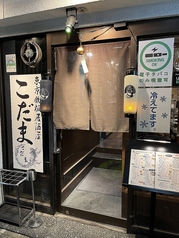 東京鉄板居酒屋 こだまの外観1