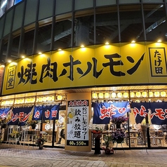 辻堂焼肉ホルモン たけ田の雰囲気3