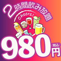 お得に歓送迎会♪2時間単品飲み放題1980円⇒980円◎