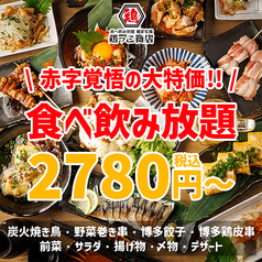野菜巻き・焼き鳥・餃子食べ飲み放題×個室完備 鶏っこ商店 仙台国分町店のおすすめ料理1